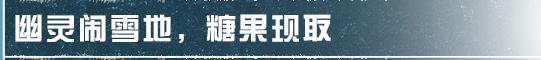 《明日之后》不给“万圣糖果”就捣蛋！