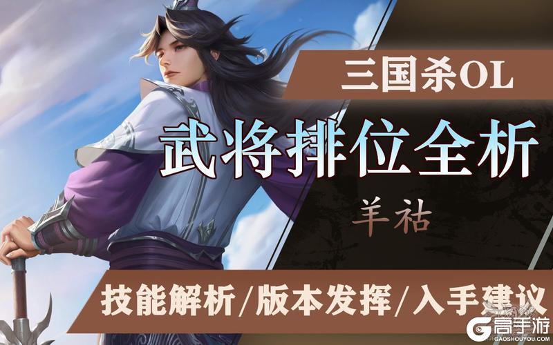 【武将攻略】羊祜：稳到极致的老牌运营典范