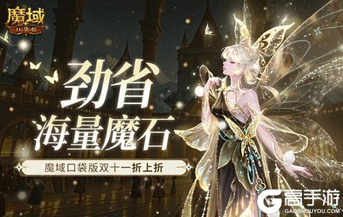 劲省海量魔石！魔域口袋版双十一折上折