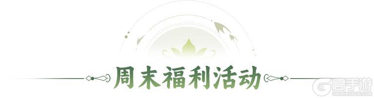 内含礼包码 | 东岳显灵，玄龟现世！本周末福利&活动汇总请查收！