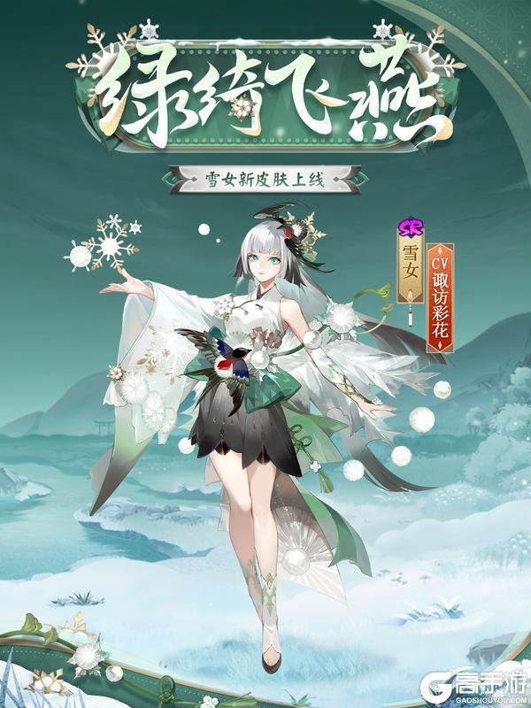 绿绮为裳，飞燕相伴|《阴阳师》雪女新皮肤情报