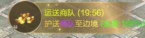 《王者征途》商队护送、商会委托玩法介绍