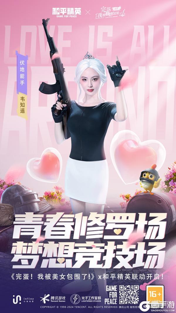 和平精英 x 《完蛋！我被美女包围了！》 联动来袭！真人实景演绎