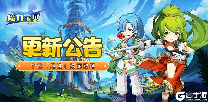 《魔力宝贝回忆》更新公告丨魔法变装上新了！还有更多你关心的优化