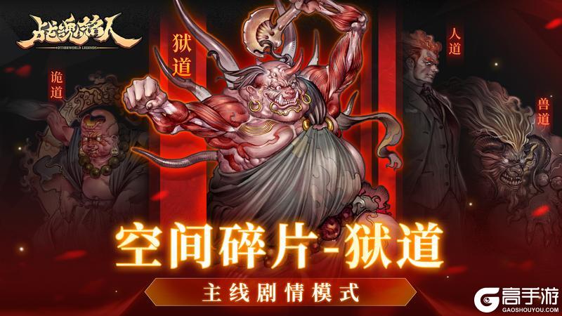 【更新预告02】空间碎片迎来新Boss-狱道，六道之力改版！