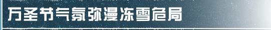 《明日之后》不给“万圣糖果”就捣蛋！
