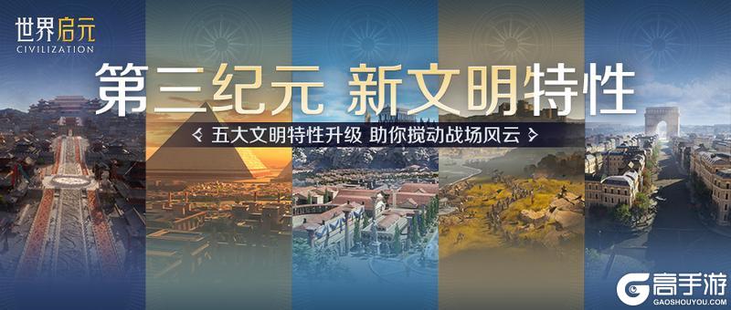 《世界启元》第三纪元详细内容 | 新文明特性篇