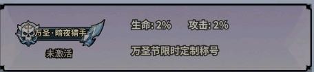 《最强猎手（0.1折送暗黑悟空）》万圣节限时定制称号（10.31-10.31）