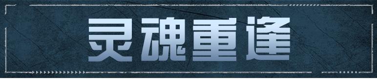 《明日之后》在彼岸花海中 灵魂是否会再次重逢