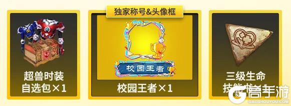 山海高校PK开启！独家称号、超兽时装等你赢！还有保底好礼必得