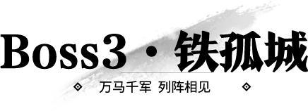 《一梦江湖》有什么事冲着铁衣堡BOSS们来！