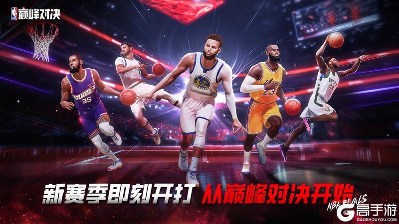 NBA巅峰对决-S2赛季10月24日重磅上线