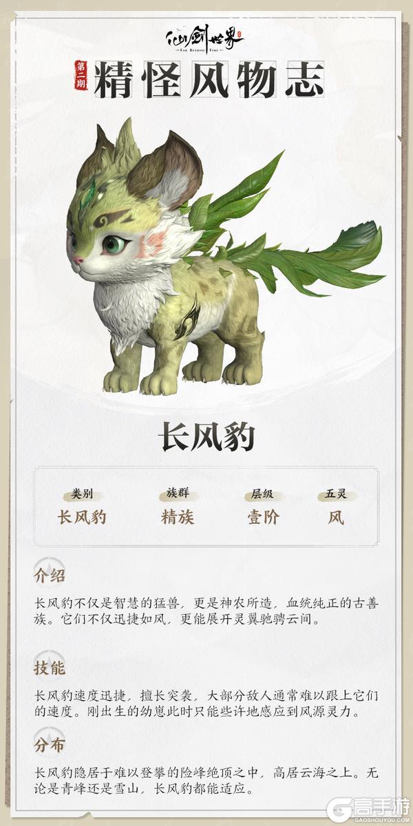 《仙剑世界》精怪风物志第一期