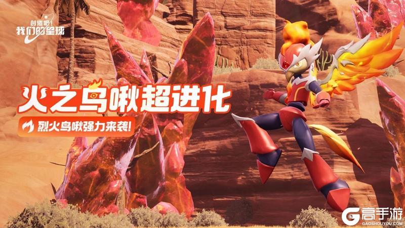 火之鸟啾超进化——烈火鸟啾！10月31日起免费获取！