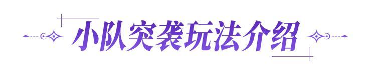 《地下城与勇士起源》版本前线：全新“小队突袭”玩法来袭，获得大量炉岩炭、混沌之息！