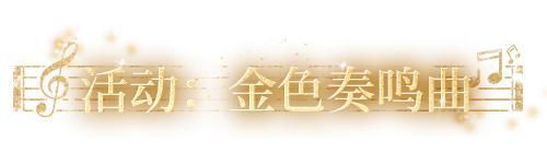 《明日之后》时装爆料 | 琴弦轻舞 音符跃动