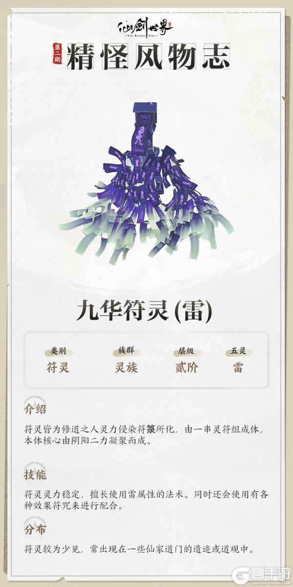 《仙剑世界》精怪风物志第一期