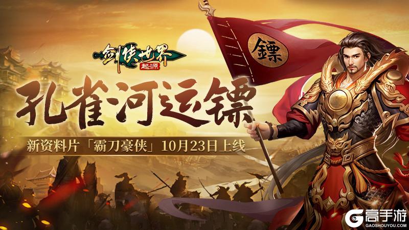 《剑侠世界：起源》新门派霸刀10月23日上线