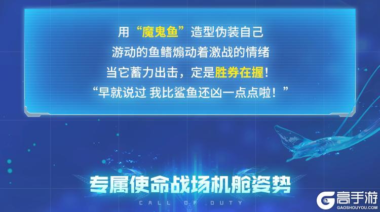 《使命召唤手游》青空之下的渊海，传说级蔷薇刺客-碧海鳐光潜入水之秘境
