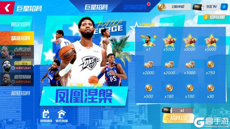 《NBA篮球大师》雨晴篱菊初香 三位全明星重磅返场！