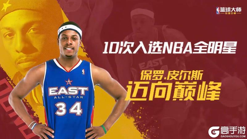 《NBA篮球大师》纯正冠军血统 三位全明星首次亮相！