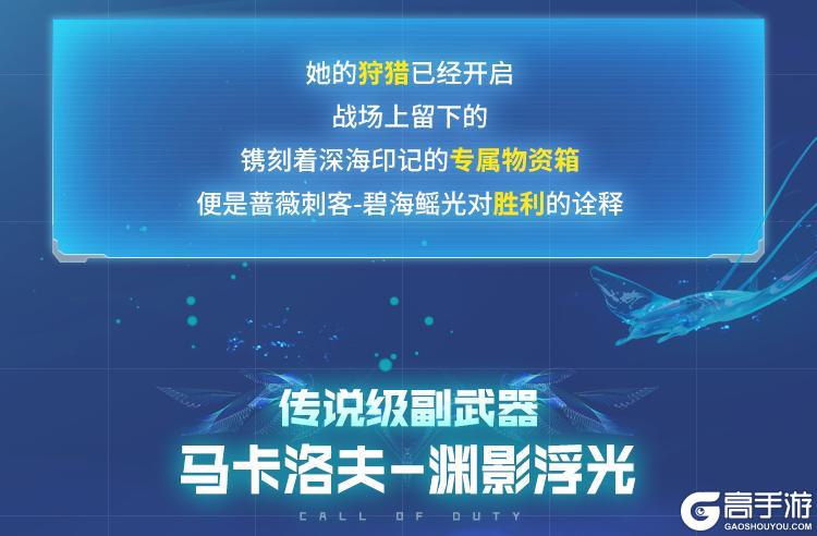 《使命召唤手游》青空之下的渊海，传说级蔷薇刺客-碧海鳐光潜入水之秘境