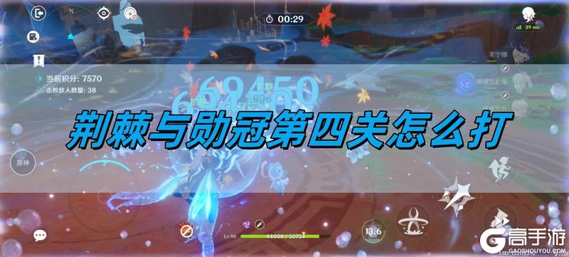 原神荆棘与勋冠第四关怎么打 荆棘与勋冠第四关通关攻略