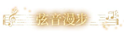 《明日之后》时装爆料 | 琴弦轻舞 音符跃动