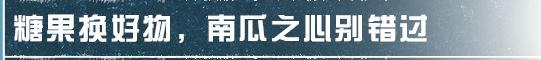 《明日之后》不给“万圣糖果”就捣蛋！