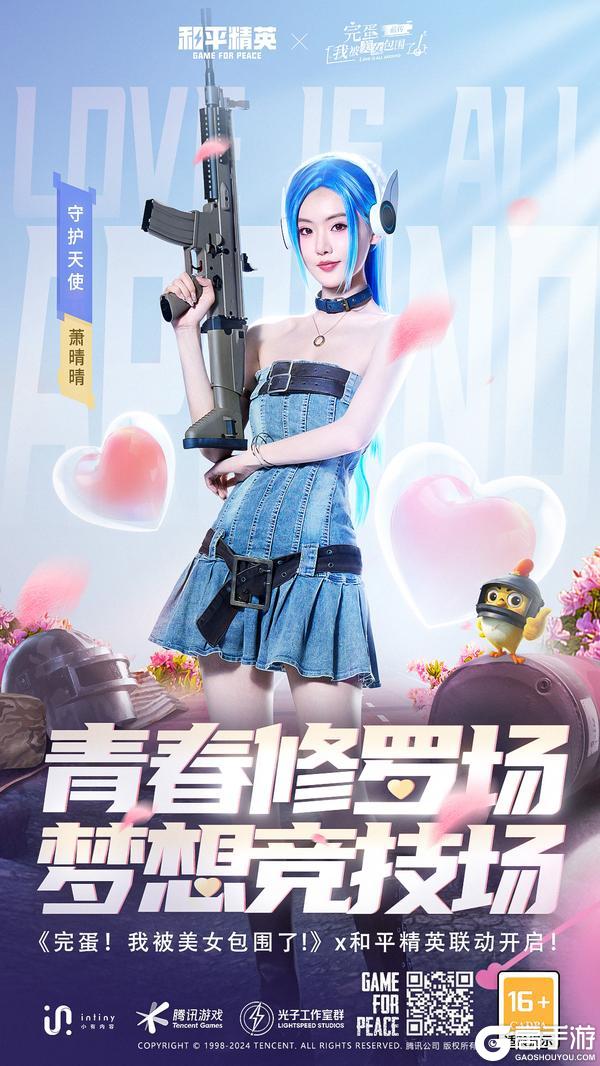 和平精英 x 《完蛋！我被美女包围了！》 联动来袭！真人实景演绎