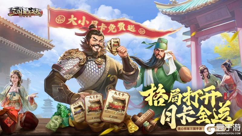 《三国群英传：鸿鹄霸业》11.3前可领福利