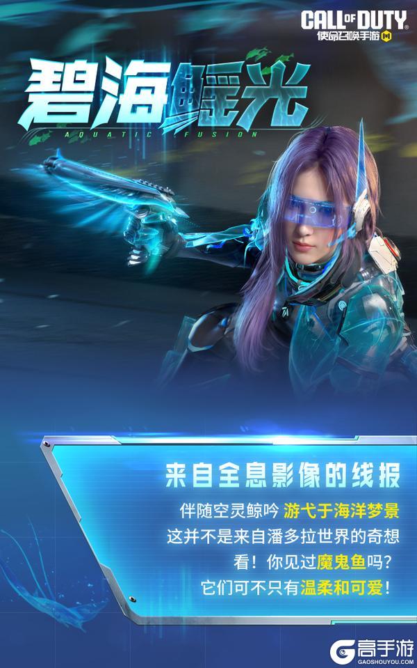 《使命召唤手游》青空之下的渊海，传说级蔷薇刺客-碧海鳐光潜入水之秘境