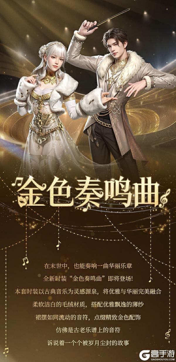 《明日之后》时装爆料 | 琴弦轻舞 音符跃动