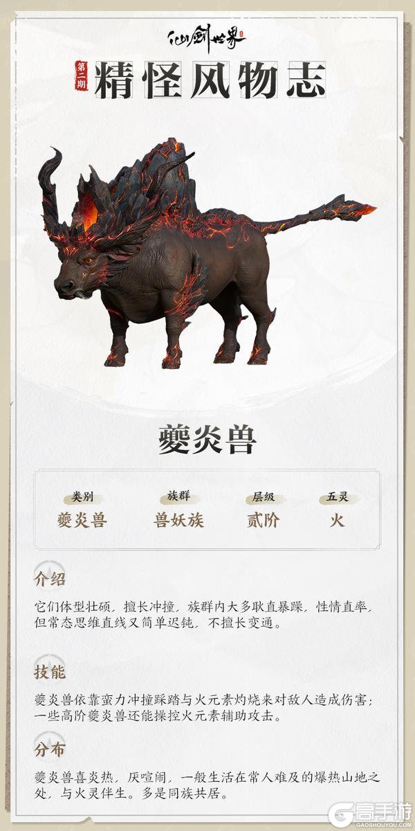 《仙剑世界》精怪风物志第一期