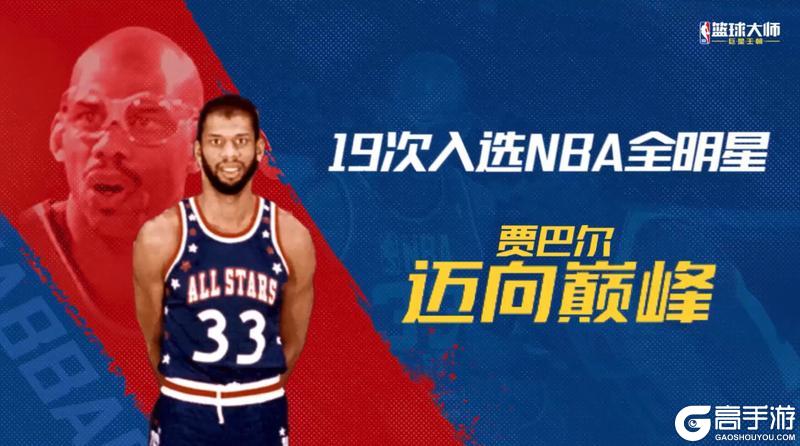 《NBA篮球大师》纯正冠军血统 三位全明星首次亮相！