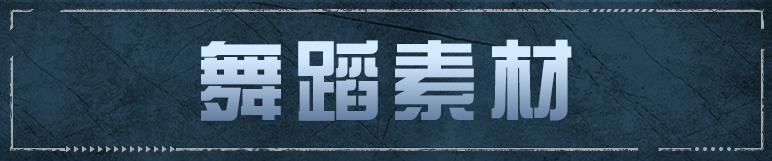 《明日之后》木偶舞动 变身上演 派对现场齐跳舞