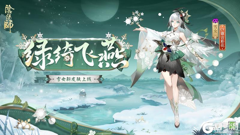 绿绮为裳，飞燕相伴|《阴阳师》雪女新皮肤情报