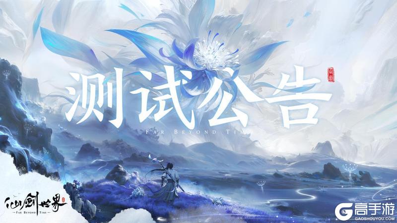 《仙剑世界》「万物有灵测试」新用户注册关闭公告