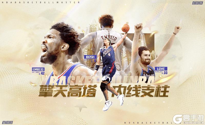 《NBA篮球大师》重铸内线荣光 三位全明星强势归来！