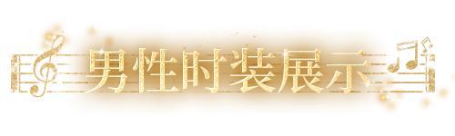 《明日之后》时装爆料 | 琴弦轻舞 音符跃动
