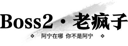 《一梦江湖》有什么事冲着铁衣堡BOSS们来！