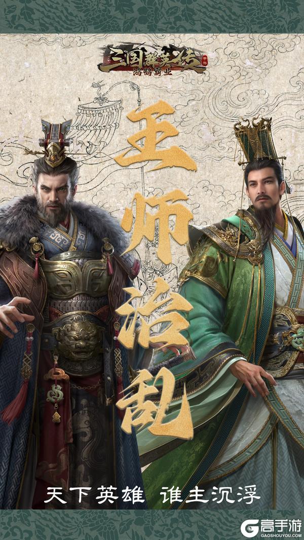 《三国群英传：鸿鹄霸业》S3王师之乱预告