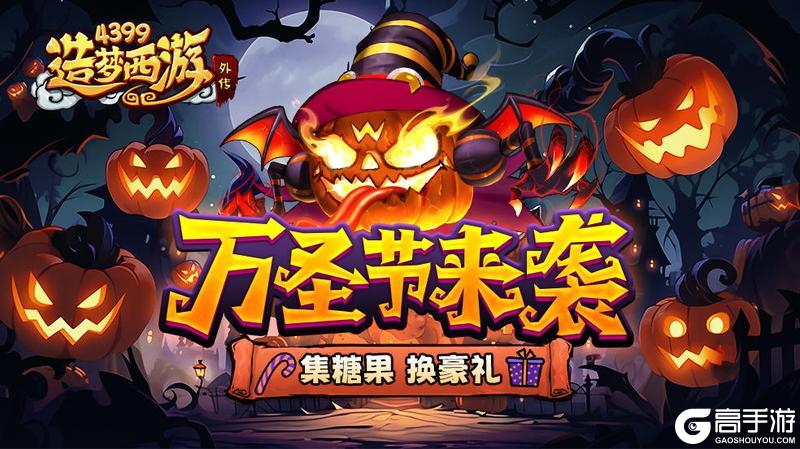 [公告]1031活动更新，万圣节活动来袭！