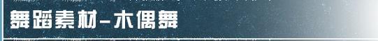 《明日之后》木偶舞动 变身上演 派对现场齐跳舞
