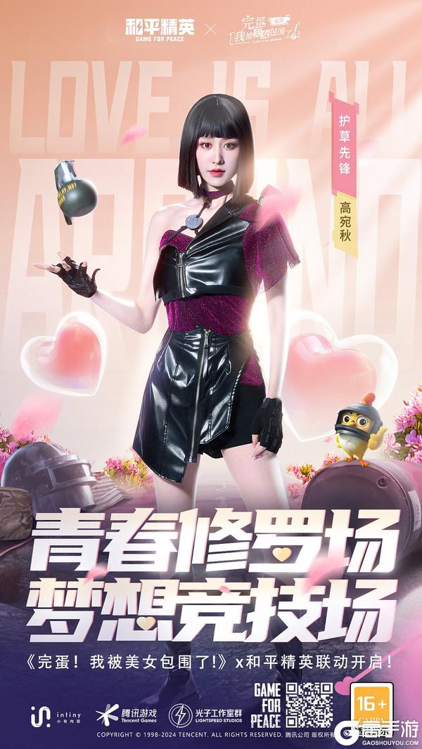 和平精英 x 《完蛋！我被美女包围了！》 联动来袭！真人实景演绎