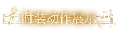 《明日之后》时装爆料 | 琴弦轻舞 音符跃动