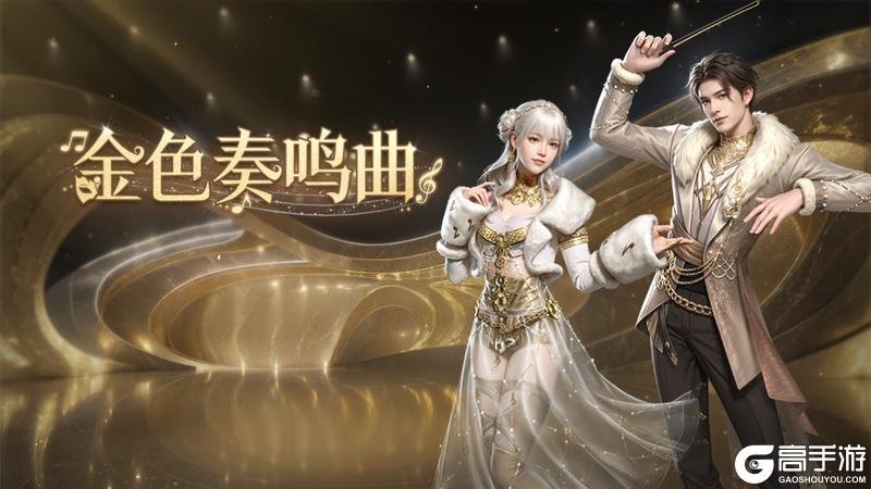 《明日之后》时装爆料 | 琴弦轻舞 音符跃动