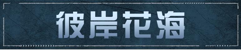 《明日之后》在彼岸花海中 灵魂是否会再次重逢