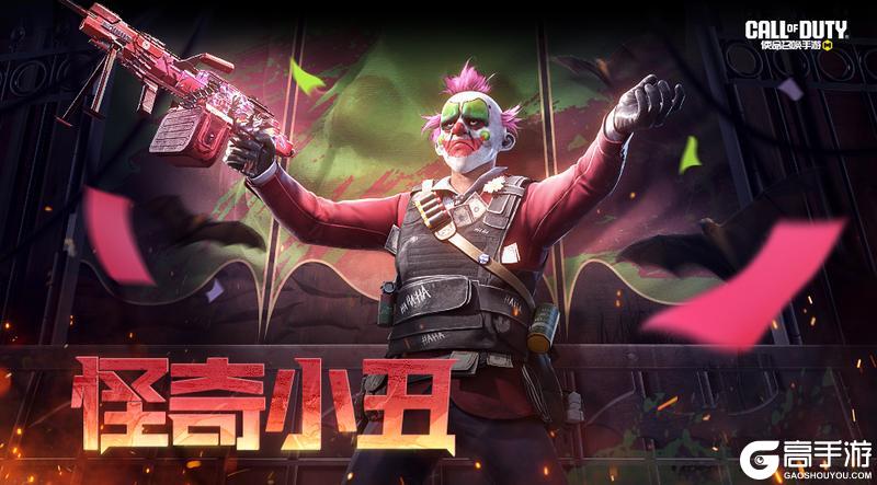《使命召唤手游》特工大战小丑，谁能冲破暗夜迷雾？！