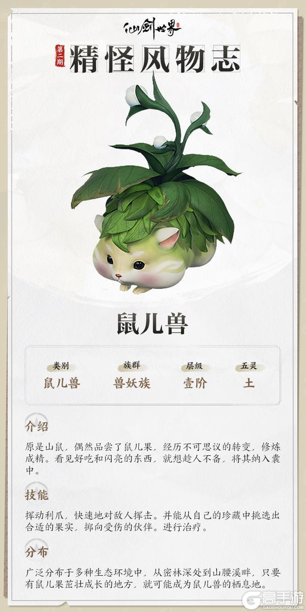 《仙剑世界》精怪风物志第一期